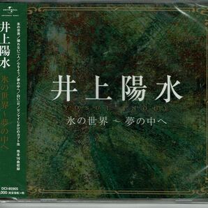 井上陽水 氷の世界 〜夢の中へ〜 DCI-85905