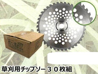 c1【本定#341指070606-1】草刈用チップソー３０枚組　230X36 3