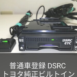 普通車登録★DSRC トヨタ純正ビルトイン08686-00610 ETC車載器 ナビ連動ケーブル付
