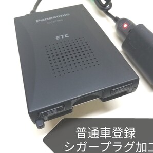 普通車登録★Panasonic CY-ET805D アンテナ一体型ETC車載器 シガーソケット