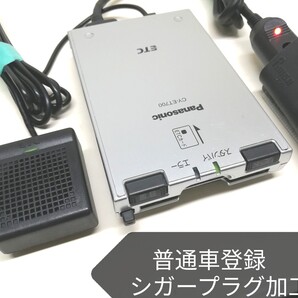 普通車登録★Panasonic CY-ET700D ETC車載器 シガーソケット