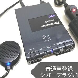 普通車登録★Panasonic CY-ET909KD ETC車載器 シガーソケット