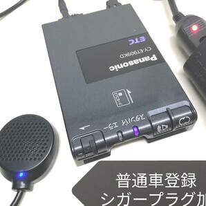 普通車登録★Panasonic CY-ET909KD ETC車載器 シガーソケット