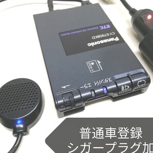 普通車登録★Panasonic CY-ET908KD ETC車載器 シガーソケット