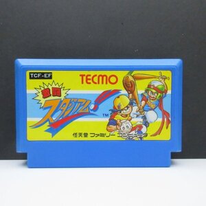 ★何点でも送料185円★ 激闘スタジアム!! ファミコン サ6レ即発送 FC ソフト 動作確認済み