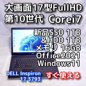 【PCパーツ急騰中!ご検討はお早めに】DELL/17.3型/第10世代 Corei7/16GB/新品SSD1TB+HDD1TB 合計2TB/Windows11/Office2021/Inspiron 3793
