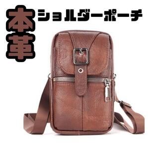 本革 スマホショルダ 全機種対応 ショルダーポーチ ベルトポーチ ブラウン