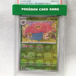 PSA10 ラフレシア SV2a 045 165 R マスターボールミラー/ポケモンカード pokemon card/