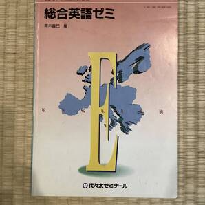 【送料無料】代々木ゼミナール 1990-91年 冬期直前講習会 総合英語ゼミ テキスト 青木義巳 ・代ゼミ 潮田五郎・原秀行先生と黄金期講師です