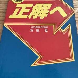 【送料無料・絶版】正解へ 問題の中にヒントがある 古藤晃 河合塾 代ゼミ 研究社