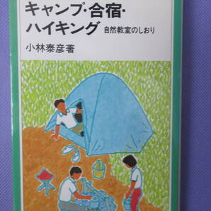 岩波ジュニア新書98 キャンプ・合宿・ハイキング 自然教室のしおり 小林泰彦著 岩波書店 1985年