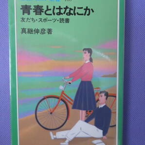 岩波ジュニア新書100 青春とはなにか 友だち・スポーツ・読書 真継伸彦著 岩波書店 1985年