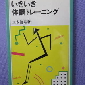 岩波ジュニア新書118 いきいき体調トレーニング 正木健雄著 岩波書店 1986年