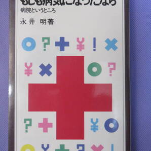 岩波ジュニア新書183 もしも病気になったら 病院というところ 永井 明 著 岩波書店 1990年