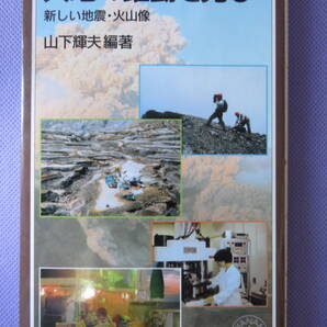 岩波ジュニア新書359 大地の躍動を見る 新しい地震・火山像 山下輝夫編著 岩波書店 2000年