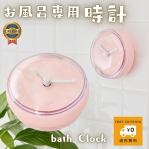 お風呂用防水時計 バスクロック 吸盤付き 湿気に強い シンプル設計 ピンク
