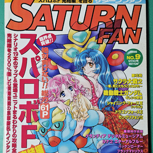 ゲーム雑誌 SATURN FAN サターンファン 1998年5月15日号 NO.9 スーパーロボット大戦F完結編 SEGA セガ レトロ 当時物