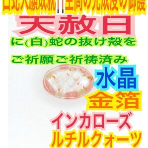 レジン インカローズ ルチルクォーツ 白蛇の抜け殻 メモリーオイル使用 恋愛成就 金運上昇 商売繁盛 白蛇のお守り【天赦日ご祈祷済み】