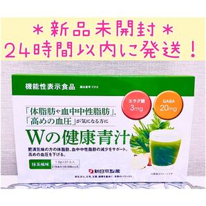 【新品未開封】 Wの健康青汁 新日本製薬 機能性表示食品 青汁 1箱 正規品