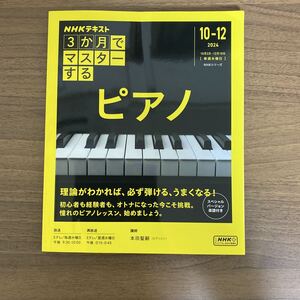 3か月でマスターするピアノ 本田聖嗣 NHKテキスト ピアノ 2024|10-12