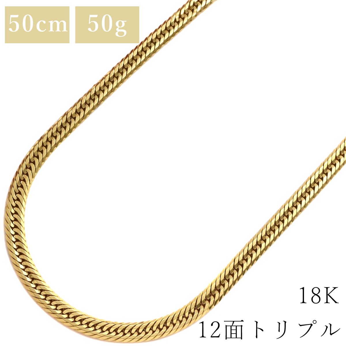 喜平 ネックレス K18 18金 50.5cm 50.2g 12面 トリプル K