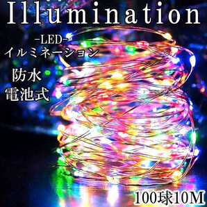 LEDイルミネーション LED電飾 クリスマス ライト 電池式 リモコン 彩色F