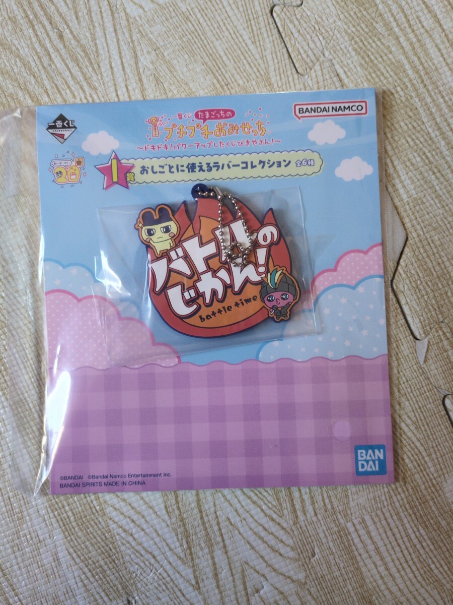 一番くじ　たまごっちのプチプチおみせっち　I賞おしごとに使えるラバーコレクション