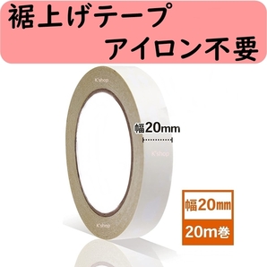 裾上げテープ カーテン ズボン アイロン不要 両面テープ 超強力 強力両面テープ 手芸用 水に強く洗濯しても大丈夫!(幅20mm・全長20m)