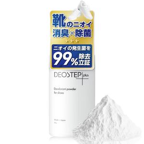 デオステップ+ 靴 消臭 パウダー 60g 足の匂い消し 【悪臭菌を99%除去・日本製・天然由来】 靴の匂い消し