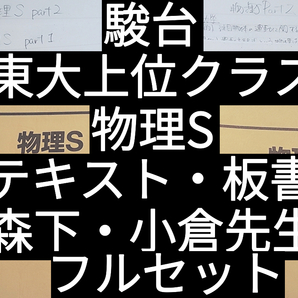 駿台 森下・小倉先生 物理S テキスト・板書フルセット 東大上位クラス 河合塾 駿台 鉄緑会 Z会 東進 SEG