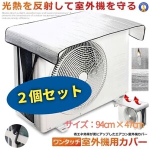 お得な2枚セット【エアコン室外機カバー】節電対策!省エネ効果UP★
