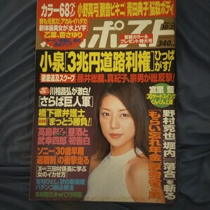 送料無料即決!週刊ポスト2003年10月31日号吉岡美穂青田典子小野真弓川相昌弘 杏さゆり