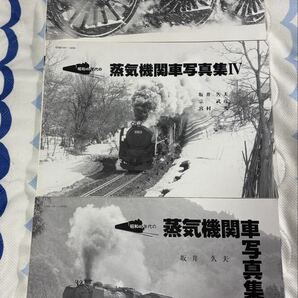 タクト・ワン 昭和40年代 蒸気 機関車 写真集 Ⅲ Ⅳ Ⅴ 3冊 国鉄 SL 蒸機 列車