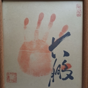 相撲 手形 大鵬 額付き