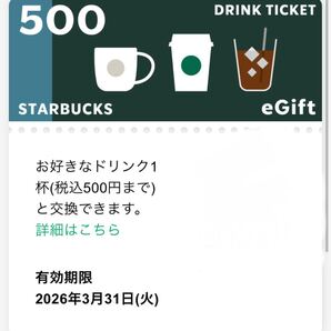 スターバックス スタバ ドリンクチケット 500