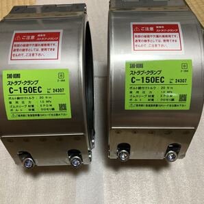 ショーボンド ストラブクランプ C-150EC 2個