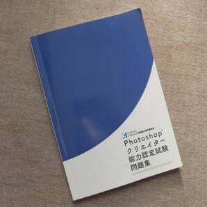 ■photoshop クリエイター能力認定試験問題集■
