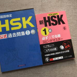 ■2冊 HSK公式過去問集1級 CD付 新HSK1級 必ずでる単スピードマスター 中国語検定■