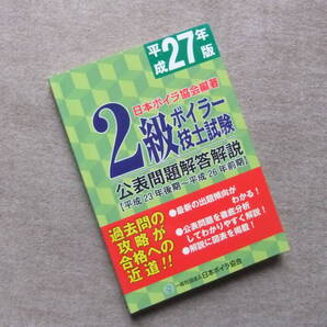 ■2級ボイラ-技士試験公表問題解答解説 平成27年版■