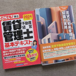 ■2冊 2024年度版 どこでも!学ぶ 賃貸不動産経営管理士 基本テキスト 賃貸不動産管理の知識と実務■