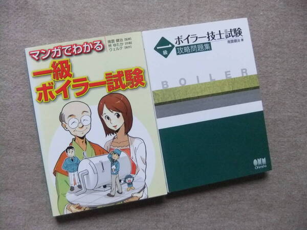 ■2冊 マンガでわかる一級ボイラー技士試験 一級ボイラー技士試験攻略問題集■