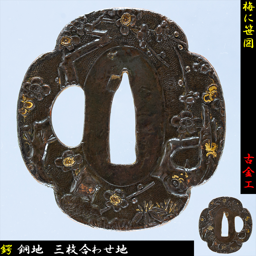 梅の模様の鍔 平安城 梅図鍔/鐔