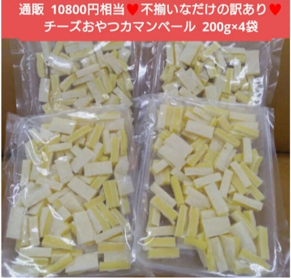訳ありチーズおやつ カマンベール入り 200g×4袋 チーズ おつまみ 珍味