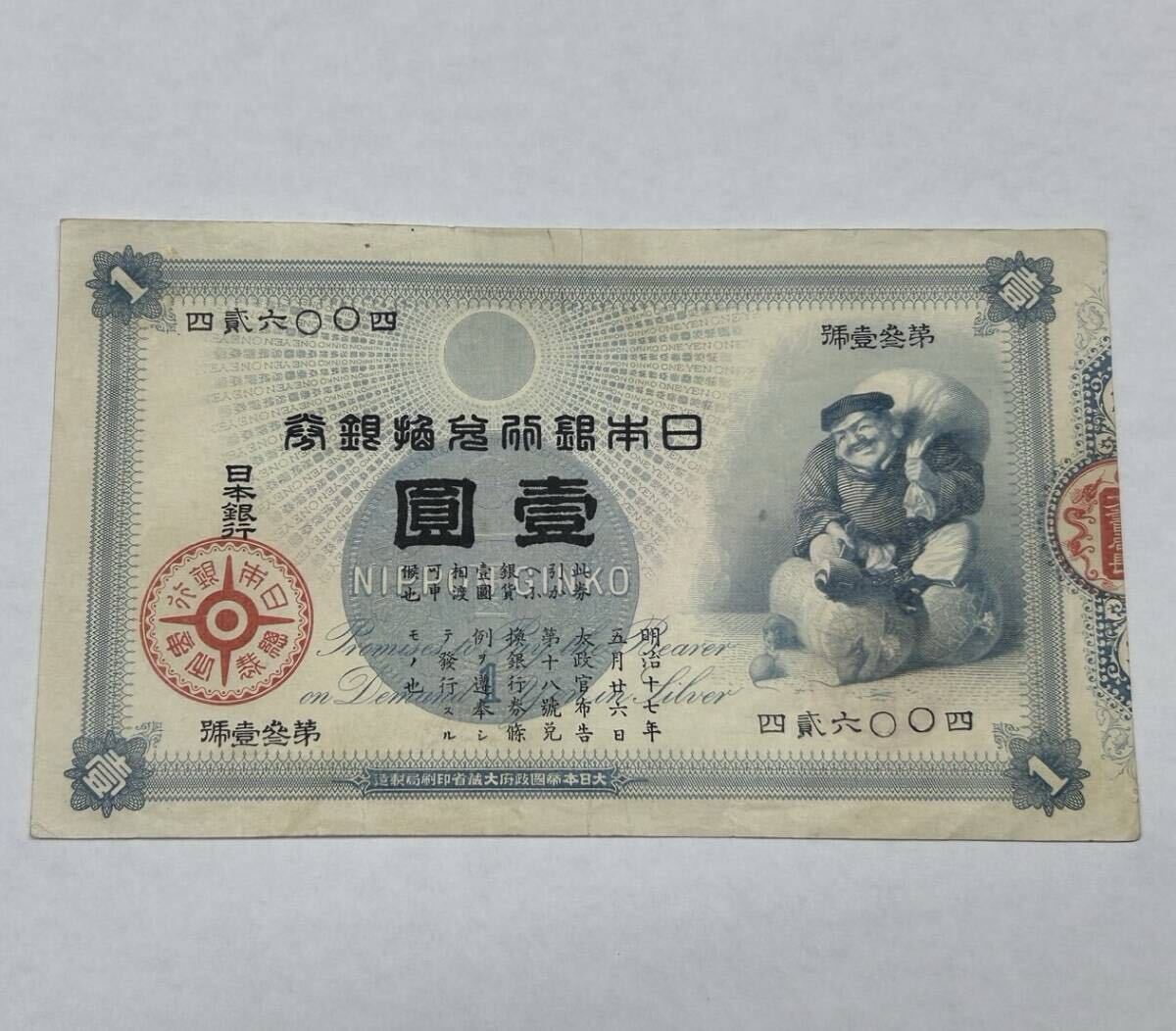 Yahoo!オークション -「旧兌換銀行券1円大黒1円」の落札相場・落札価格