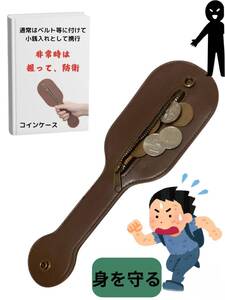 Самооборона товары Самооборона монета кошелек кольцо для ключей женщина растлитель репеллент Самооборона защита кольцо для ключей шлепалка (темно-коричневый)