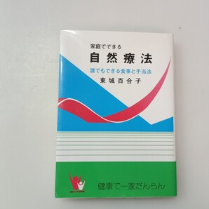 zaa-664♪家庭でできる自然療法 誰でもできる食事と手当法(改訂版) 単行本 1978/1/1 東城百合子 (著) あなたと健康社 (1978/1/1)