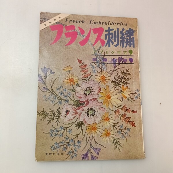 zaa-669♪愛の刺繍 フランス刺繍 アプリケ刺繍 ☆刺繍☆図案 女性の友社 1960年