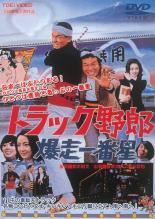 2025年最新】Yahoo!オークション -トラック野郎 dvdの中古品・新品・未