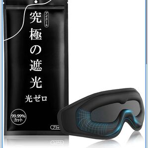 アイマスク 睡眠用 99.99%遮光率 安眠 快眠 グッズ 3D 立体 軽量 圧迫感なし 目隠し 旅行 出張 昼寝 ブラック
