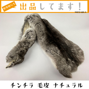 【チンチラ】 毛皮 リアルファー 原皮 ナチュラルカラー 1枚 ハンドメイド ファー クラフト素材 生地 ふわふわ 材料 インテリア 送料無料